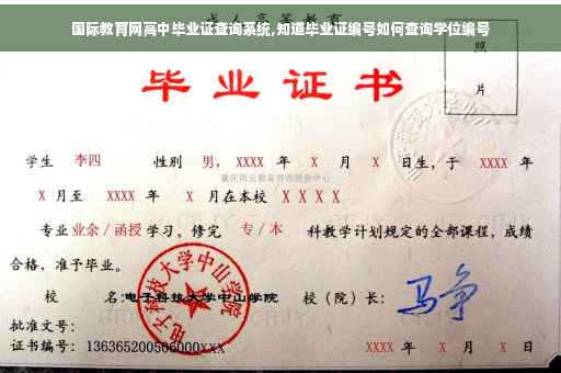 国际教育网高中毕业证查询系统,知道毕业证编号如何查询学位编号