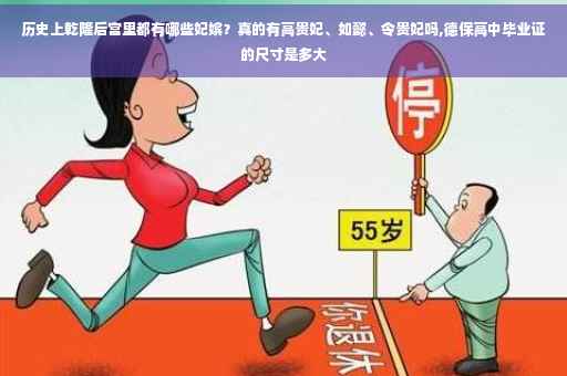 历史上乾隆后宫里都有哪些妃嫔？真的有高贵妃、如懿、令贵妃吗,德保高中毕业证的尺寸是多大