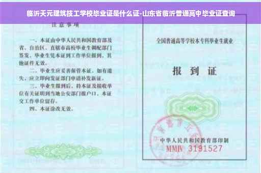 临沂天元建筑技工学校毕业证是什么证-山东省临沂普通高中毕业证查询