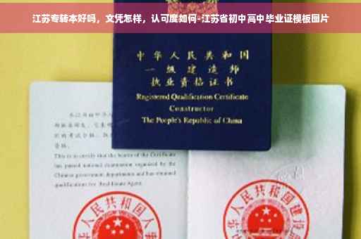 江苏专转本好吗，文凭怎样，认可度如何-江苏省初中高中毕业证模板图片