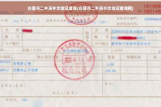 白银市二中高中毕业证查询(白银市二中高中毕业证查询网)