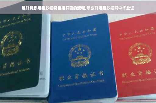 谁能提供远程抄报税包括开票的流程,怎么能远程抄报高中毕业证