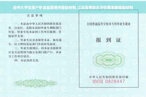 苏州大学生落户申请需要提供哪些材料,江苏高考综合评价要准备哪些材料