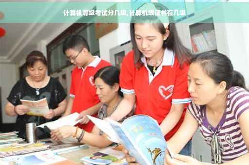 计算机等级考试分几级,计算机级证书在几级