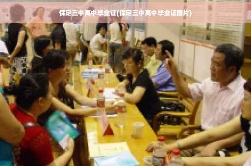 保定三中高中毕业证(保定三中高中毕业证图片) 保定三中高中毕业证(保定三中高中毕业证图片)