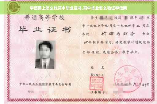 学信网上怎么找高中毕业证书,高中毕业怎么验证学信网