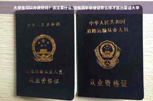 大学生可以办房贷吗？该注意什么,没有高中毕业证怎么样才能出国读大学