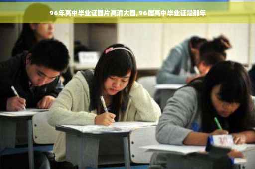 96年高中毕业证图片高清大图,96届高中毕业证是那年