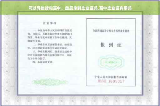 可以异地读完高中，然后拿到毕业证吗,高中毕业证有用吗