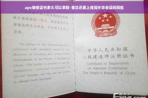 aps审核证书多久可以拿到-鲁汶还要上传高中毕业证吗现在