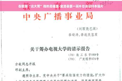 在我国“北大荒”指的是哪里-宝清县第一高中毕业证样本图片