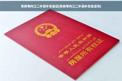 怎样考内江二中高中毕业证(怎样考内江二中高中毕业证书)