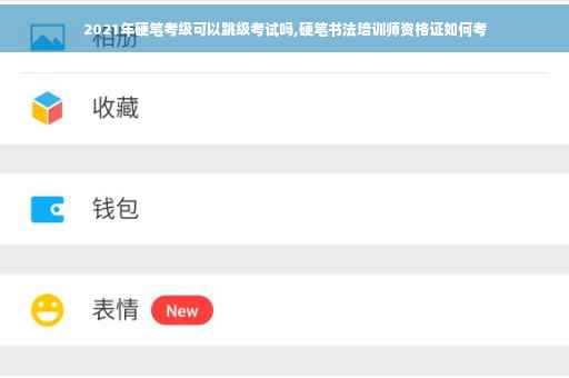 2021年硬笔考级可以跳级考试吗,硬笔书法培训师资格证如何考