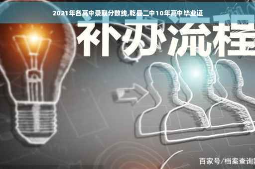 2021年各高中录取分数线,乾县二中10年高中毕业证