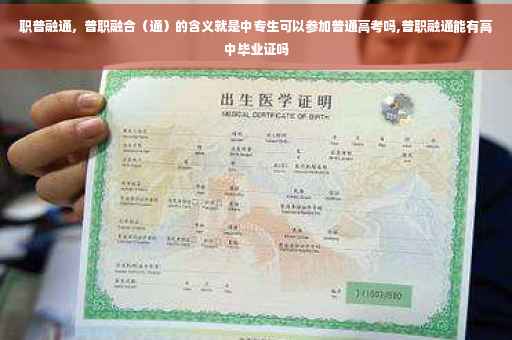 职普融通，普职融合（通）的含义就是中专生可以参加普通高考吗,普职融通能有高中毕业证吗