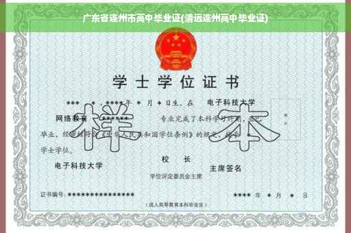 广东省连州市高中毕业证(清远连州高中毕业证)