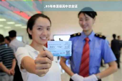 ,85年本溪县高中毕业证