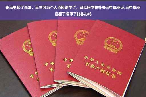 我高中读了两年，高三因为个人原因退学了，可以回学校补办高中毕业证,高中毕业证丢了没事了能补办吗