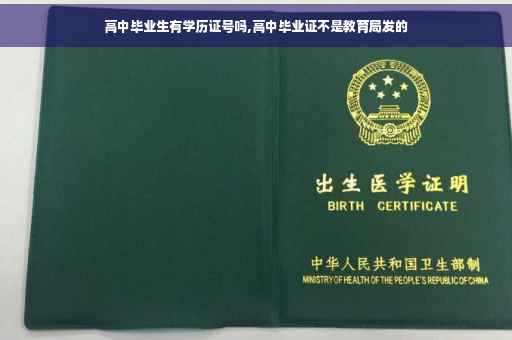 高中毕业生有学历证号吗,高中毕业证不是教育局发的