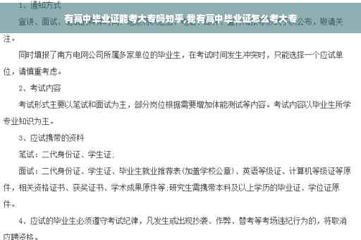 有高中毕业证能考大专吗知乎,我有高中毕业证怎么考大专