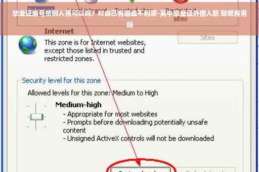 毕业证编号给别人用可以吗？对自己有哪些不利啊-高中毕业证外借入职 贴吧有用吗