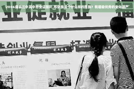 2006盘县三中高中毕业证图片,布依族是个什么样的民族？有哪些优秀的文化遗产