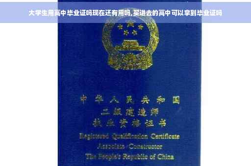 大学生用高中毕业证吗现在还有用吗,买进去的高中可以拿到毕业证吗