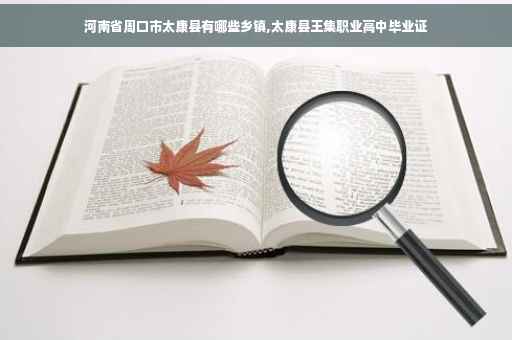 河南省周口市太康县有哪些乡镇,太康县王集职业高中毕业证