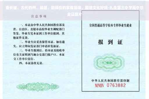 秦长城、古代的州、县城、到现在的家庭围墙，围墙文化好吗-礼泉第三中学高中毕业证图片