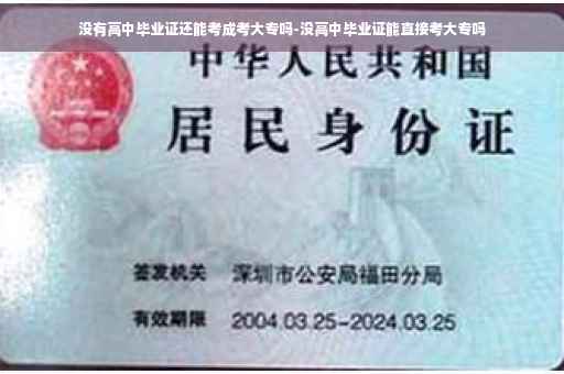 没有高中毕业证还能考成考大专吗-没高中毕业证能直接考大专吗