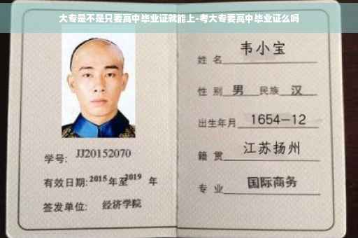 大专是不是只要高中毕业证就能上-考大专要高中毕业证么吗