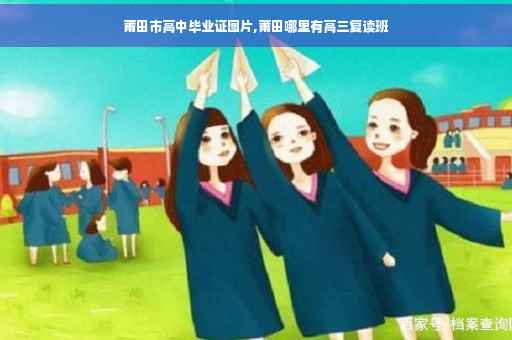 莆田市高中毕业证图片,莆田哪里有高三复读班