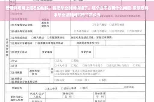 普通高考网上报名的时候，我把毕业时间填错了。这个会不会有什么问题-没领取高中毕业证时间写错了怎么办