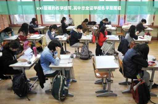 xxl是谁的名字缩写,高中毕业证学校名字是简称