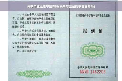 高中毕业证能学营养师(高中毕业证能学营养师吗)