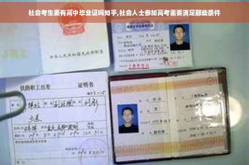 社会考生要有高中毕业证吗知乎,社会人士参加高考需要满足那些条件