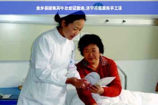 金乡县胡集高中毕业证查询,济宁市哪里有手工活