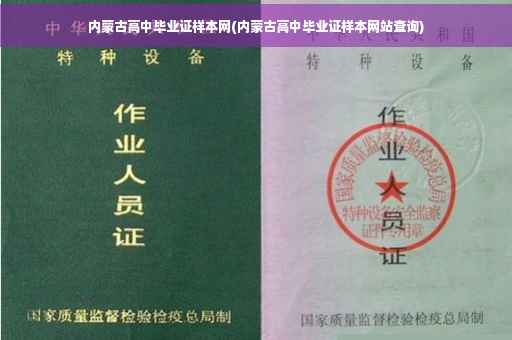 内蒙古高中毕业证样本网(内蒙古高中毕业证样本网站查询)