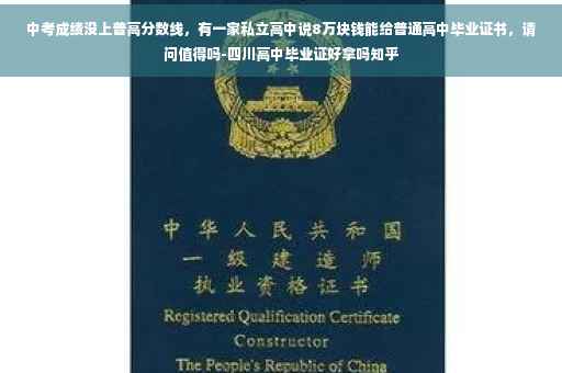 中考成绩没上普高分数线，有一家私立高中说8万块钱能给普通高中毕业证书，请问值得吗-四川高中毕业证好拿吗知乎