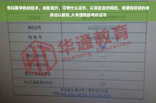 专科医学检验技术，自我提升，可考什么证书，以及前景的规划，希望有经验的老师给以解答,大专保险能考的证书