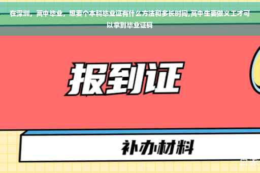 在深圳，高中毕业，想要个本科毕业证有什么方法和多长时间,高中生要做义工才可以拿到毕业证码