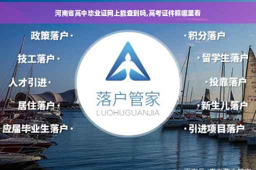 河南省高中毕业证网上能查到吗,高考证件照哪里看