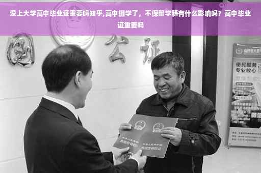 没上大学高中毕业证重要吗知乎,高中辍学了，不保留学籍有什么影响吗？高中毕业证重要吗