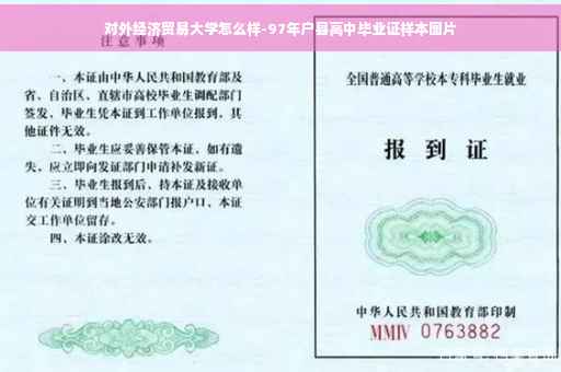 对外经济贸易大学怎么样-97年户县高中毕业证样本图片 对外经济贸易大学怎么样-97年户县高中毕业证样本图片