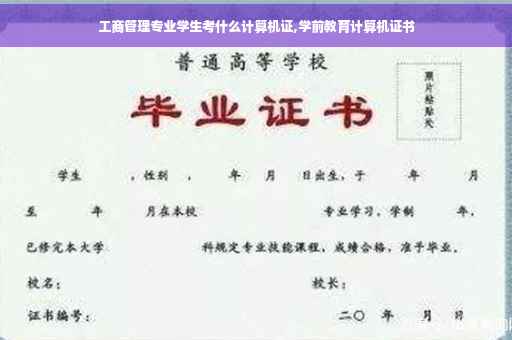 工商管理专业学生考什么计算机证,学前教育计算机证书
