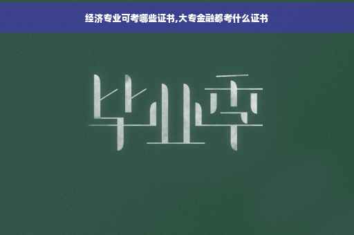 经济专业可考哪些证书,大专金融都考什么证书