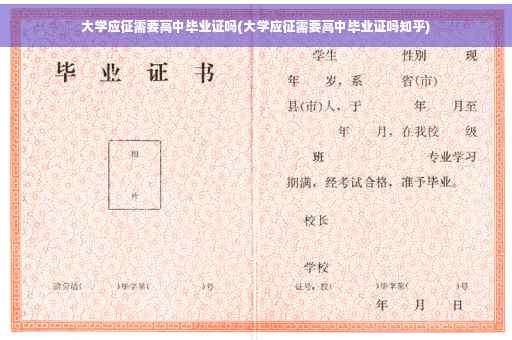 大学应征需要高中毕业证吗(大学应征需要高中毕业证吗知乎)
