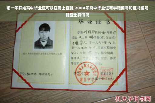 哪一年开始高中毕业证可以在网上查到,2004年高中毕业证有学籍编号和证书编号能查出真假吗