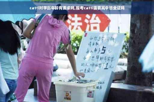 catti对学历年龄有要求吗,报考catti需要高中毕业证吗