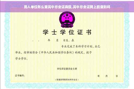 用人单位怎么查高中毕业证真假,高中毕业证网上能查到吗 用人单位怎么查高中毕业证真假,高中毕业证网上能查到吗